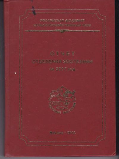 Лот: 23442428. Фото: 1. Отчет отделения зоотехники за... Другое (наука и техника)
