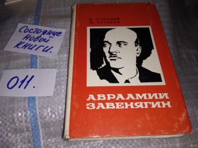 Лот: 16282122. Фото: 1. Алкацев Д. Трошев Ж., Авраамий... Мемуары, биографии
