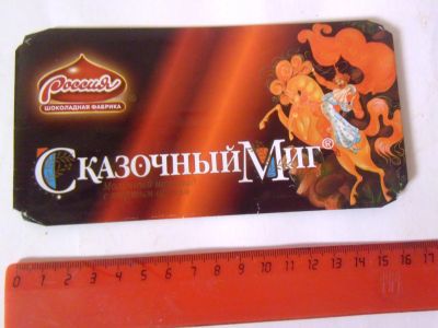 Лот: 24347461. Фото: 1. Фантик обёртка от шоколада Сказочный... Бутылки, пробки, этикетки