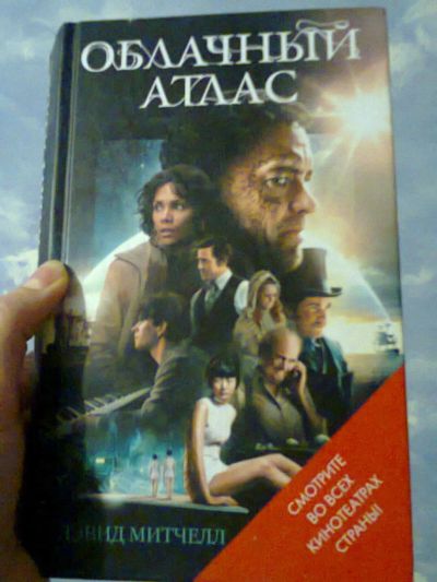 Лот: 6690200. Фото: 1. книга Облачный атлас Девид Митчелл. Художественная