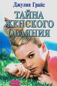 Лот: 3391911. Фото: 1. Тайна женского обаяния. Джулия... Другое (литература, книги)