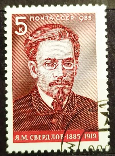 Лот: 23003577. Фото: 1. СССР 1985 100 лет со дня рождения... Марки