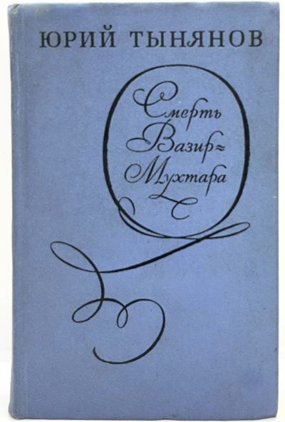 Лот: 13360235. Фото: 1. 📘 Юрий Тынянов. Смерть Вазир-Мухтара... Художественная
