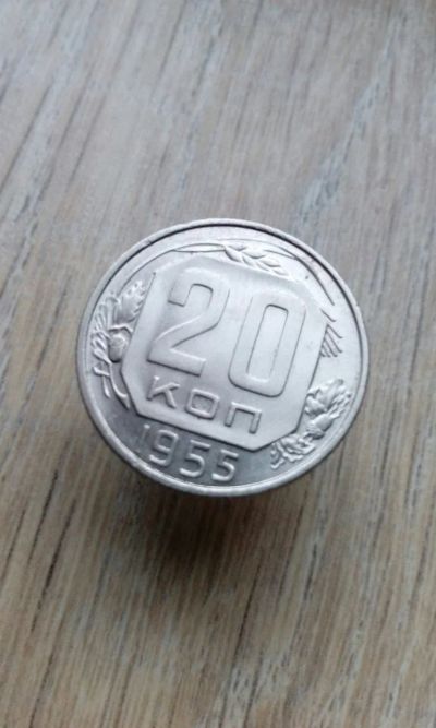 Лот: 17147761. Фото: 1. 20 копеек 1955 Отличная!!!. Россия и СССР 1917-1991 года