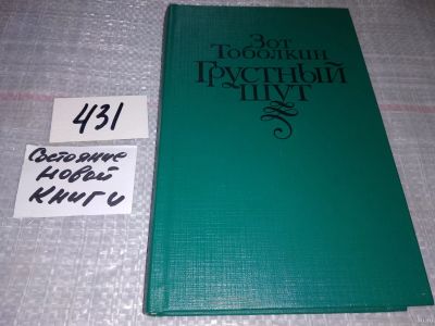 Лот: 18476528. Фото: 1. Тоболкин З.К. Грустный шут, В... Художественная