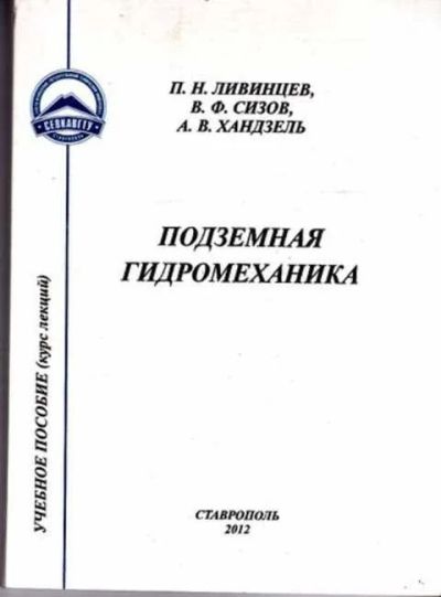 Лот: 12262371. Фото: 1. Подземная гидромеханика Учебное... Тяжелая промышленность