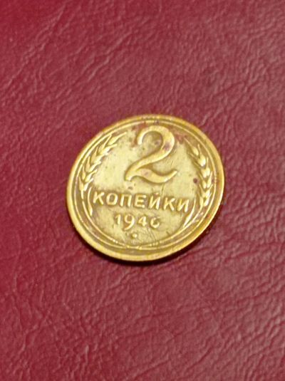 Лот: 24562098. Фото: 1. 2 копейки 1946 Погодовка СССР. Россия и СССР 1917-1991 года