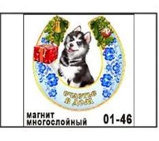 Лот: 10552042. Фото: 1. Магнит Собака хаски в подкове... Магниты сувенирные