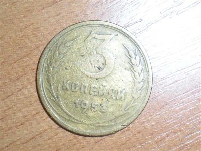 Лот: 865852. Фото: 1. 3 копейки 1953. Россия и СССР 1917-1991 года