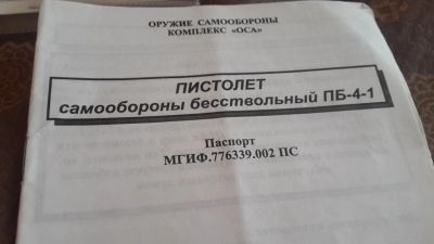 Лот: 11918444. Фото: 1. Пистолет самообороны бесствольный... Газовое, травматическое оружие
