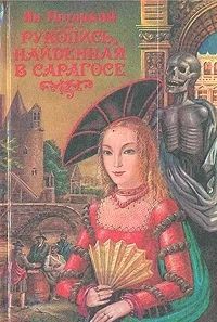 Лот: 3360416. Фото: 1. Рукопись, найденная в Сарагосе... Художественная