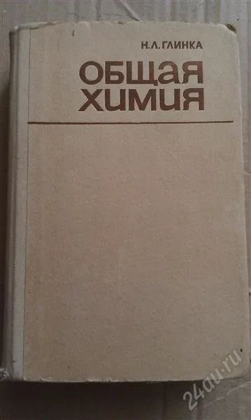 Лот: 2940221. Фото: 1. общая химия Н.Л.Глинка. Для вузов