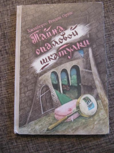 Лот: 4638942. Фото: 1. Хильберто Рендон Ортис - Тайна... Художественная