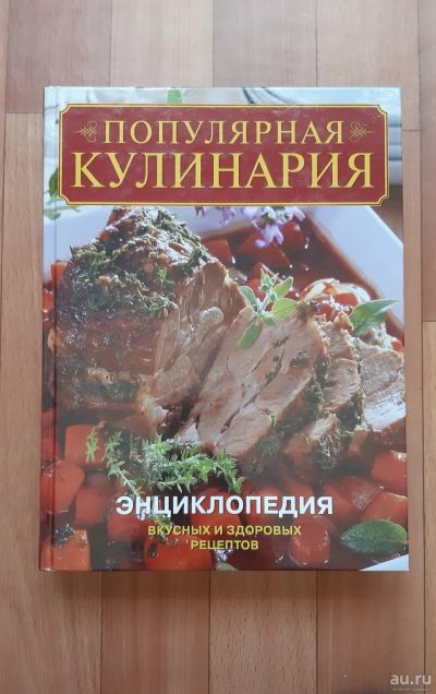 Лот: 13527549. Фото: 1. Энциклопедия "Популярная кулинария... Кулинария