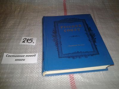 Лот: 6699468. Фото: 1. Русский сонет: Сонеты русских... Художественная