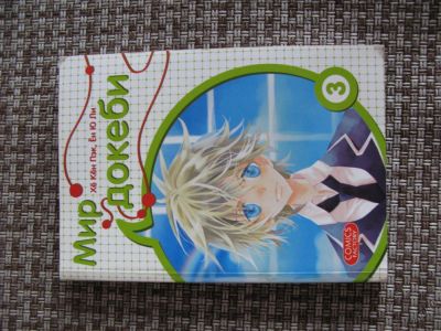 Лот: 5568922. Фото: 1. Манга "Мир докеби". Другое (литература, книги)