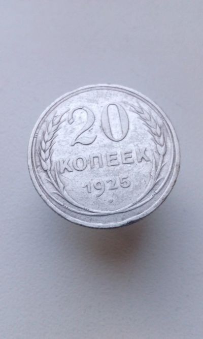 Лот: 13906422. Фото: 1. 20 копеек 1925 монета СССР. Россия и СССР 1917-1991 года