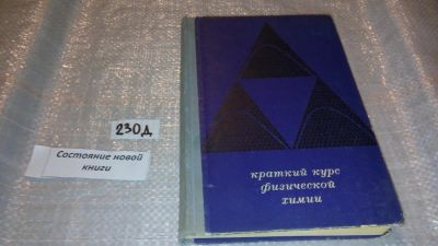 Лот: 7543360. Фото: 1. Краткий курс физической химии... Физико-математические науки