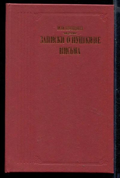 Лот: 23431017. Фото: 1. Записки о Пушкине. Письма | Серия... Мемуары, биографии