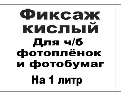 Лот: 21443979. Фото: 1. Фиксаж. Фотохимия