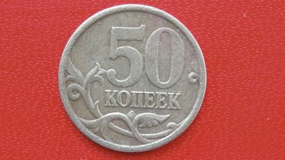 Лот: 7231362. Фото: 1. 50 копеек 2004 года с-п шт.2.11. Россия после 1991 года