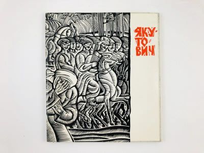 Лот: 23293865. Фото: 1. Георгий Якутович. Поиски, работа... Мемуары, биографии