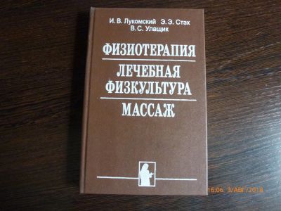 Лот: 11920008. Фото: 1. Учебник "Физиотерапия...". Традиционная медицина