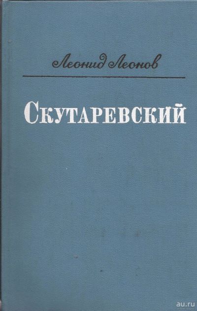 Лот: 16871218. Фото: 1. Леонов Леонид – Скутаревский... Художественная