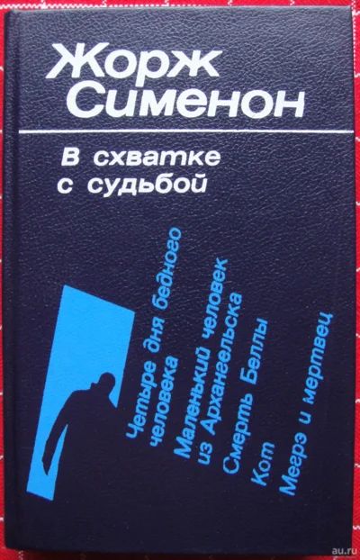 Лот: 12487670. Фото: 1. Жорж Сименон. В схватке с судьбой. Художественная