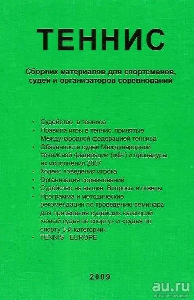 Лот: 13519363. Фото: 1. Витин Б. (составитель). - Теннис... Спорт, самооборона, оружие