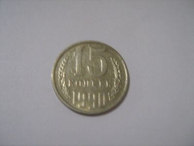 Лот: 7240136. Фото: 1. 15 коп. 1990. Россия и СССР 1917-1991 года