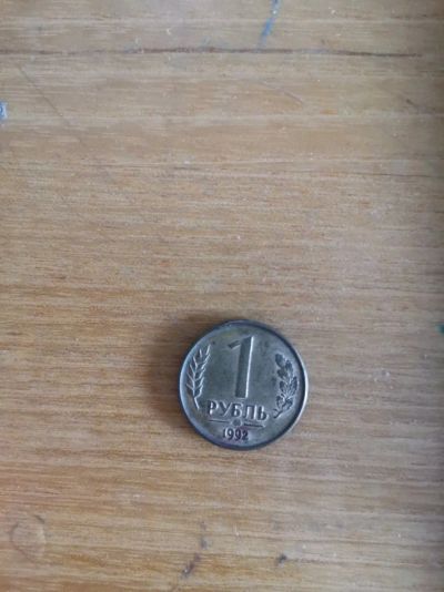 Лот: 14167742. Фото: 1. Монета 1 рубль 1992 ММД. Россия после 1991 года