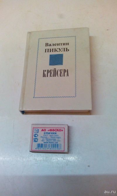 Лот: 18274403. Фото: 1. Малоформатная книжка В.Пикуль... Художественная