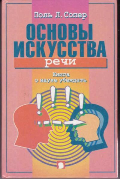 Лот: 12292192. Фото: 1. Основы искусства речи. Книга о... Психология