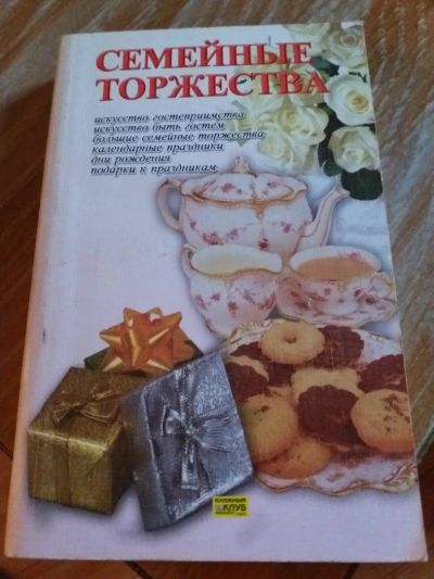 Лот: 9718213. Фото: 1. Семейные торжества 2005 г. Другое (литература, книги)