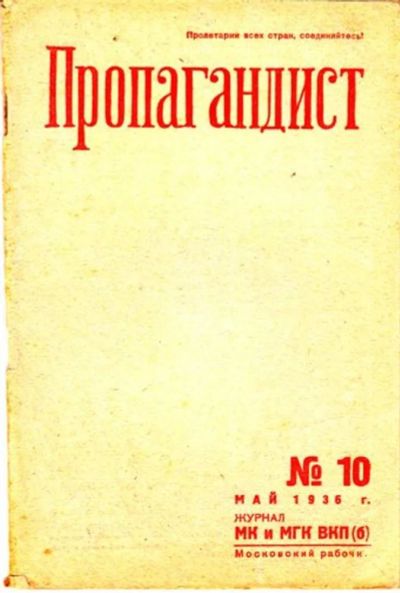 Лот: 23444776. Фото: 1. Пропагандист | 10. Май 1936. Открытки, конверты