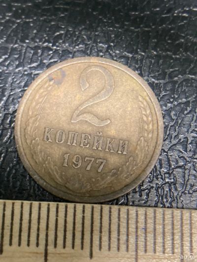 Лот: 18549111. Фото: 1. 2 копейки 1977. Россия и СССР 1917-1991 года