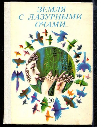 Лот: 23432821. Фото: 1. Земля с лазурными очами | Стихи... Художественная для детей