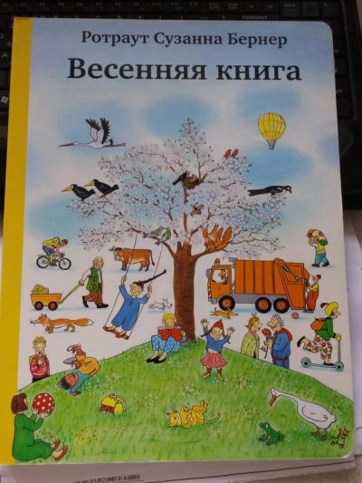 Лот: 10521630. Фото: 1. Весенняя книга. Ротраут Сузанна... Познавательная литература