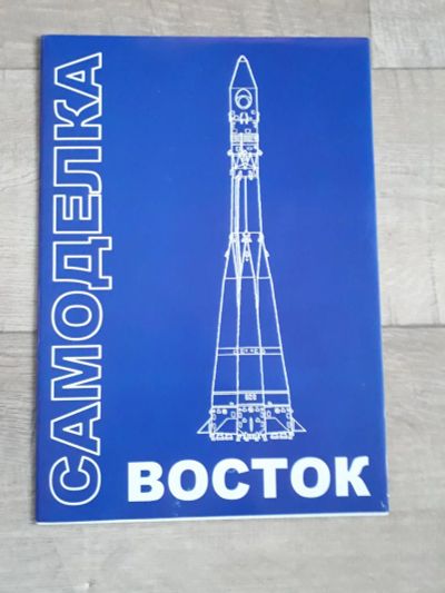 Лот: 9215411. Фото: 1. Поделки самоделки игрушки модели... Другое (моделизм)
