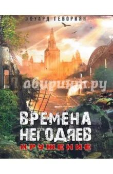 Лот: 6697251. Фото: 1. эдуард геворкян времена негодяев... Художественная