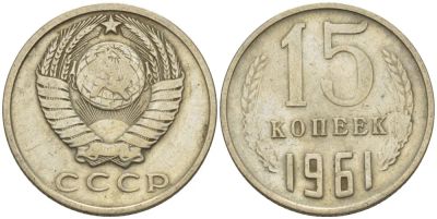 Лот: 14315679. Фото: 1. 15 копеек 1961. Обмен приветствуются... Россия и СССР 1917-1991 года