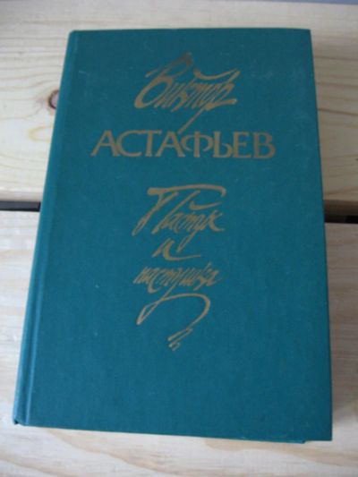 Лот: 10997290. Фото: 1. Пастух и пастушка, Виктор Астафьев... Художественная