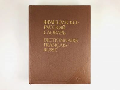 Лот: 23281360. Фото: 1. Французско-русский словарь. 1991... Словари