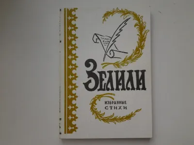 Лот: 21506455. Фото: 1. (1092356)Зелили. Избранные стихи... Художественная