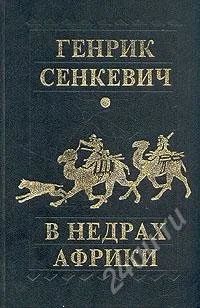Лот: 126811. Фото: 1. Генрик Сенкевич «В недрах африки... Художественная