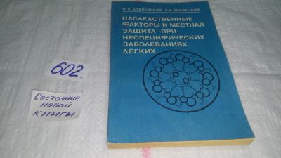 Лот: 10843989. Фото: 1. Наследственные факторы и местная... Традиционная медицина