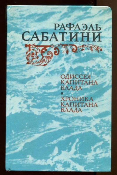 Лот: 23438342. Фото: 1. Одиссея капитана Блада. Хроника... Художественная