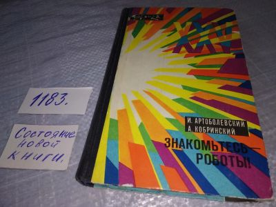 Лот: 19170833. Фото: 1. Артоболевский И.И, Кобринский... Другое (наука и техника)