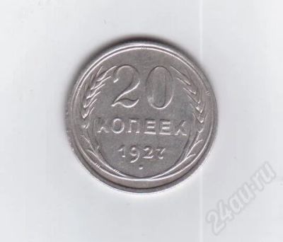 Лот: 383188. Фото: 1. 20 копеек 1927 год. СССР. Серебро... Россия и СССР 1917-1991 года